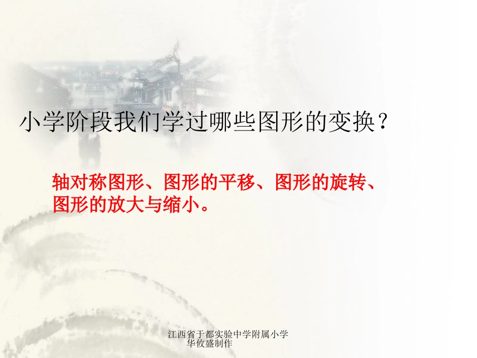 人教版六年级下册图形与变换上课用_第2页