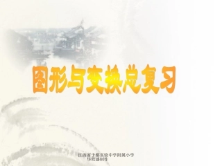 人教版六年级下册图形与变换上课用