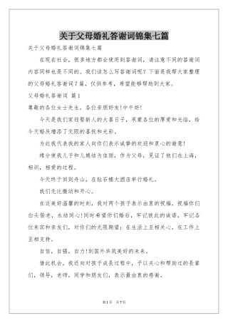 关于父母婚礼答谢词锦集七篇
