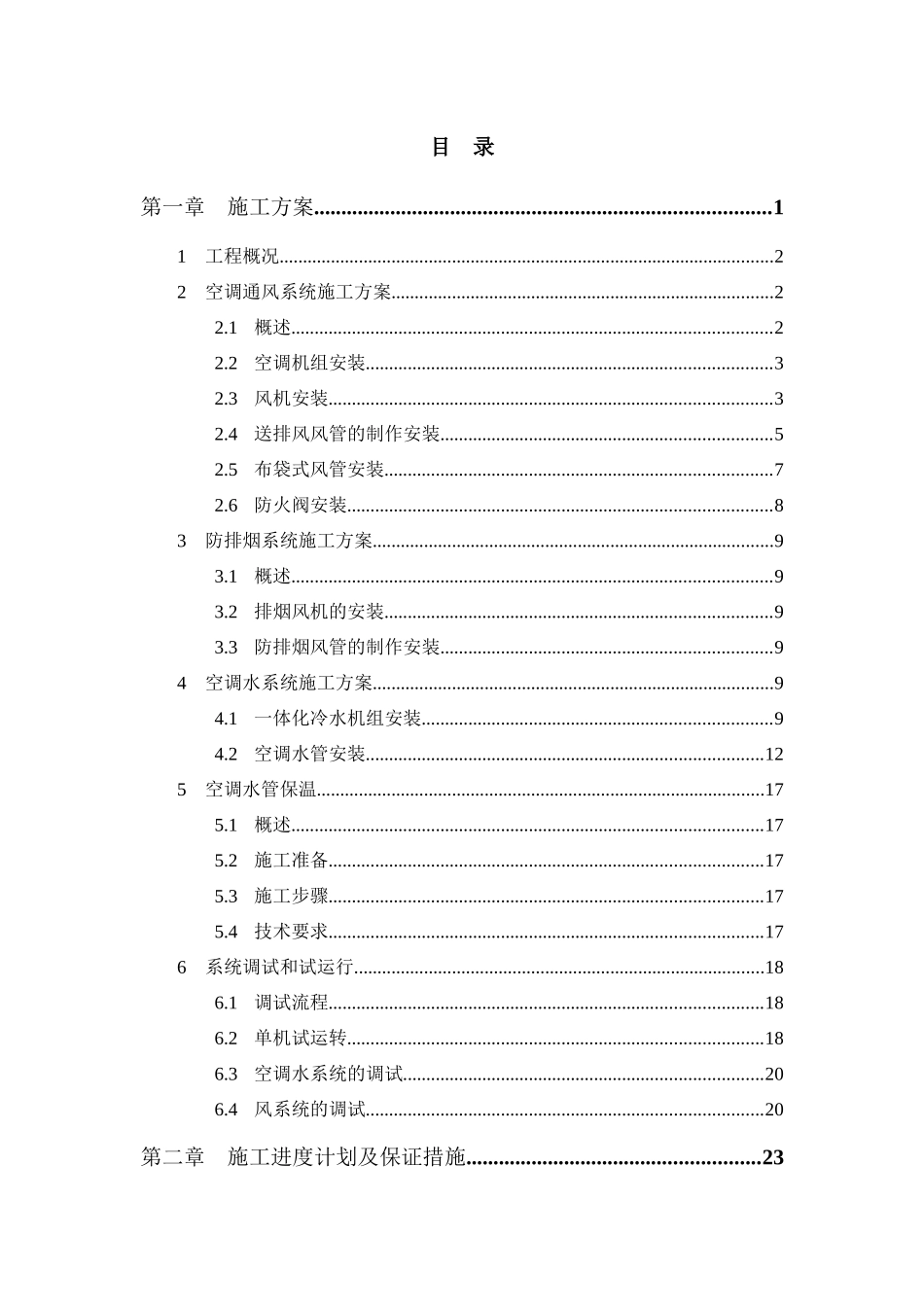 九芝堂空调安装工程技术标_第1页