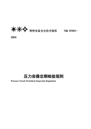 TSG特种设备安全技术规范-压力容器定期检验规则