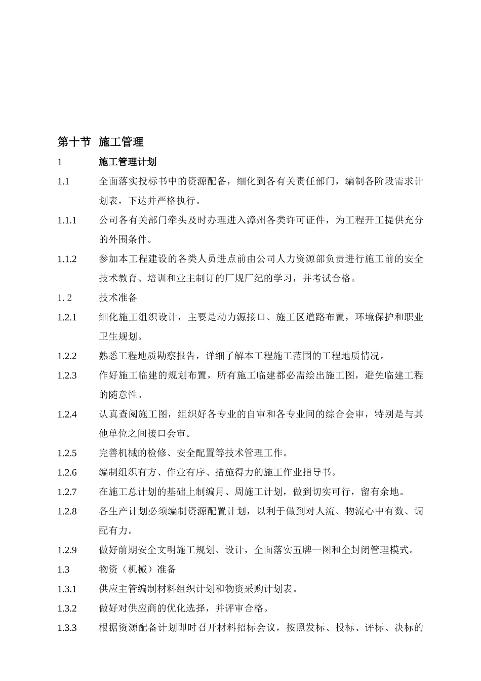 电力建设现场施工管理计划_第1页