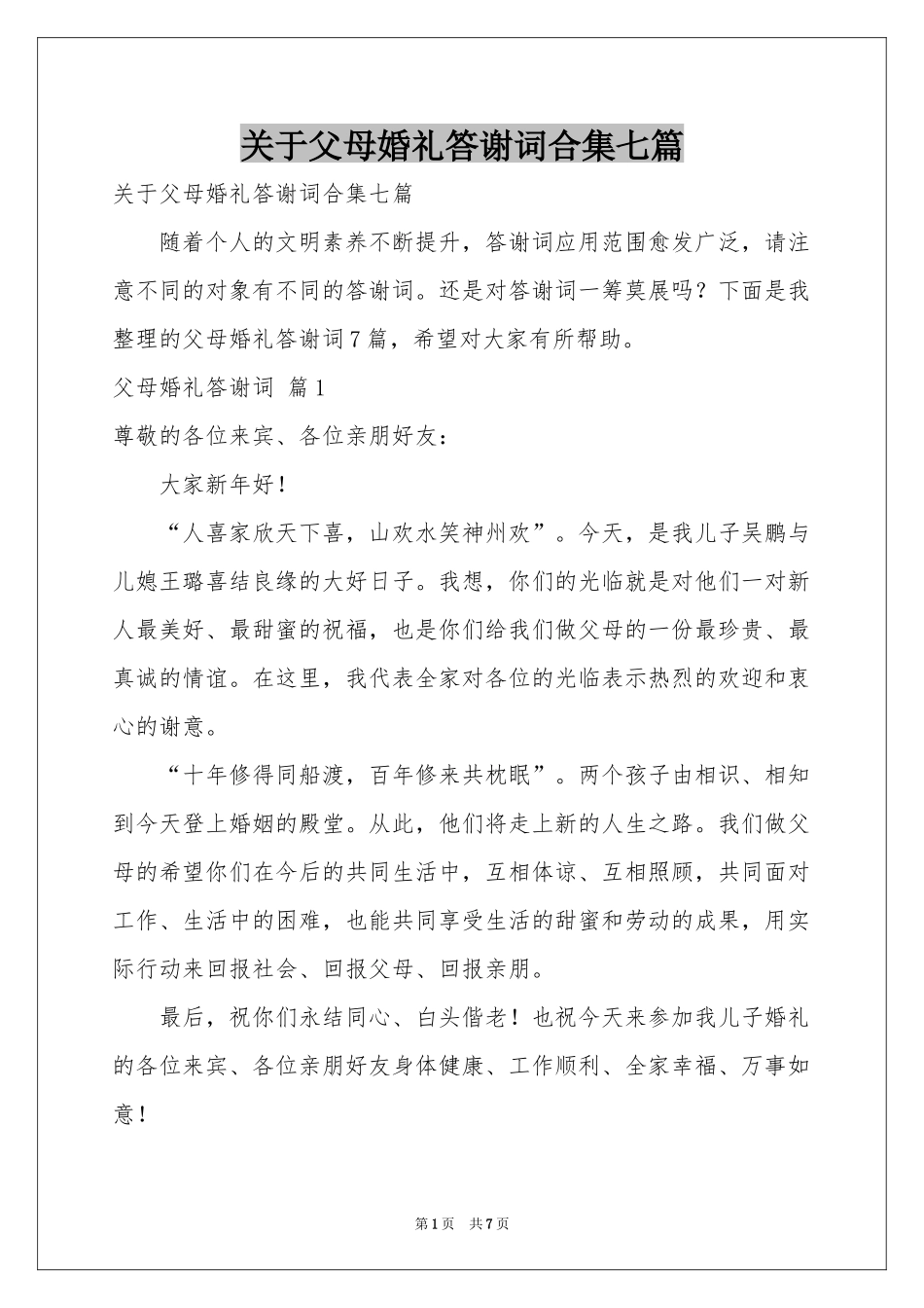 关于父母婚礼答谢词合集七篇_第1页