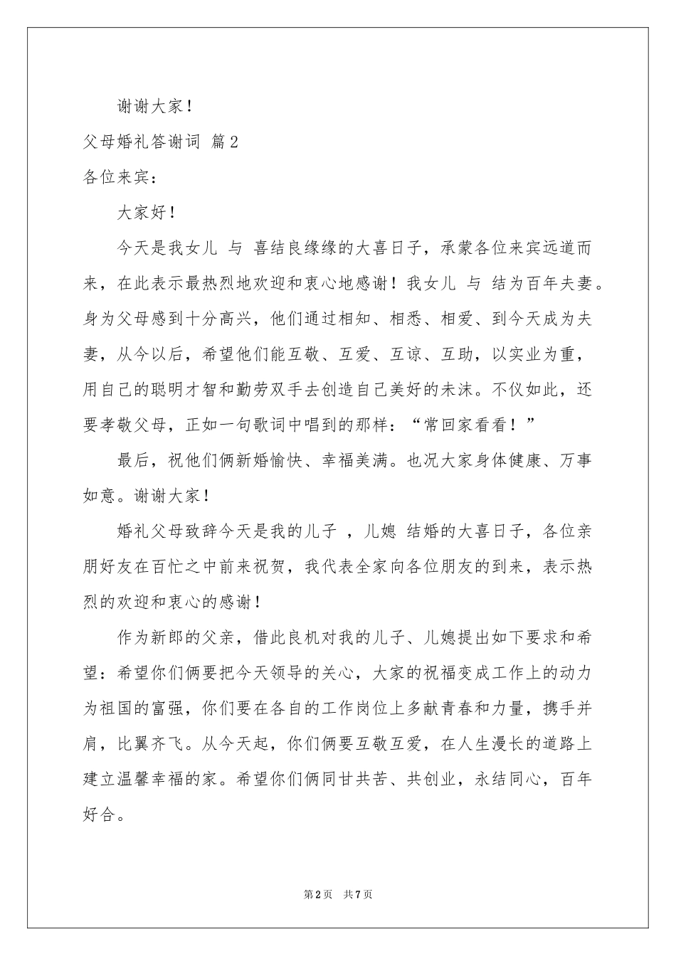 关于父母婚礼答谢词合集七篇_第2页