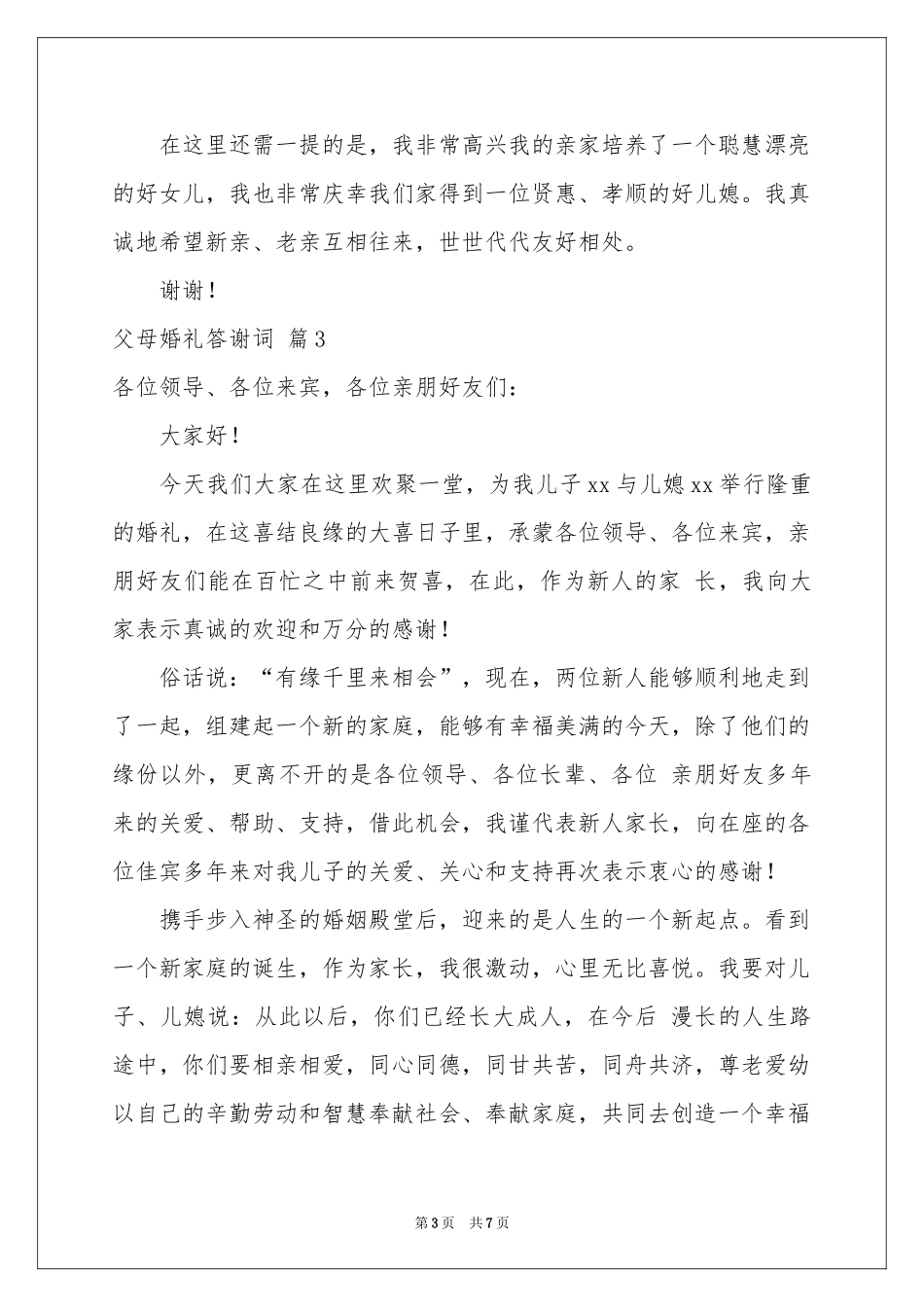 关于父母婚礼答谢词合集七篇_第3页
