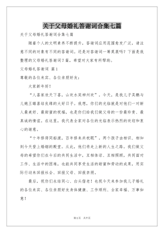 关于父母婚礼答谢词合集七篇