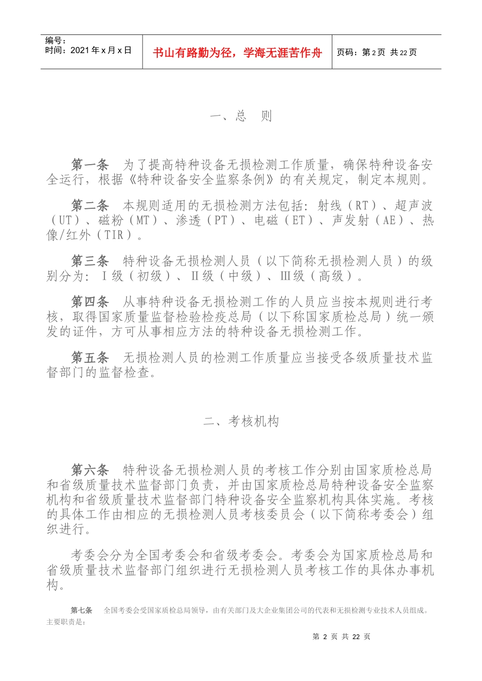 特种设备无损检测人员考核与监督管理规则_第2页