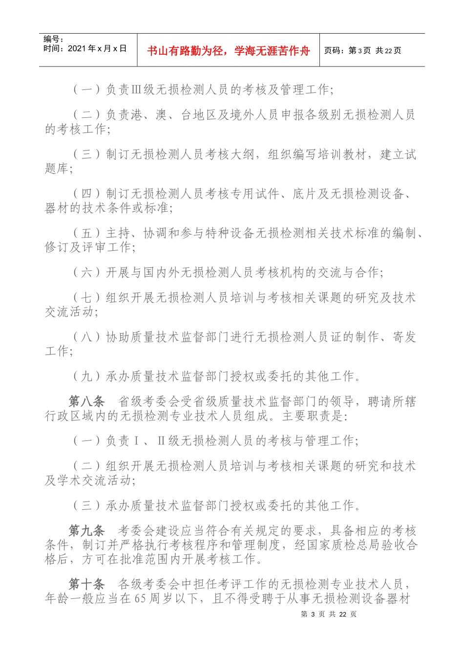 特种设备无损检测人员考核与监督管理规则_第3页