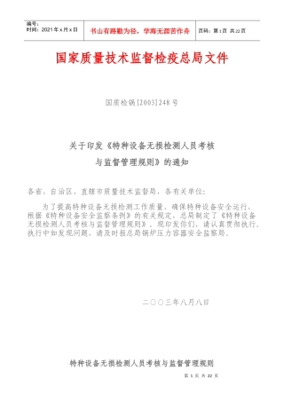 特种设备无损检测人员考核与监督管理规则