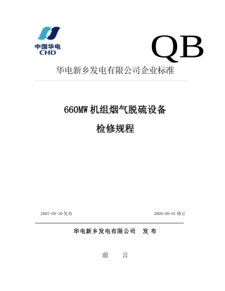 试论660MW机组烟气脱硫设备检修规程