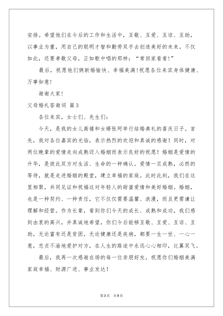 关于父母婚礼答谢词9篇_第3页