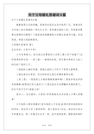 关于父母婚礼答谢词9篇
