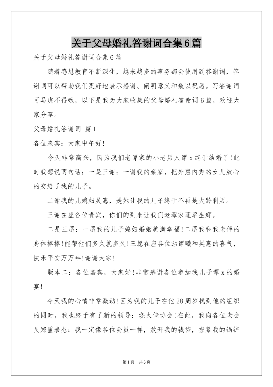 关于父母婚礼答谢词合集6篇_第1页