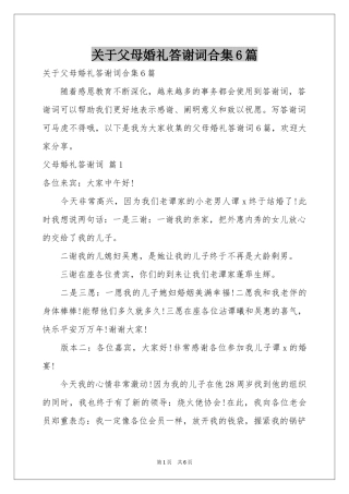 关于父母婚礼答谢词合集6篇