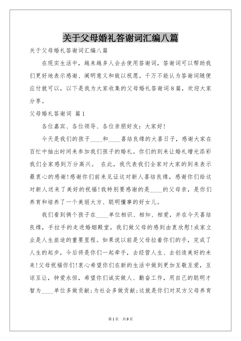 关于父母婚礼答谢词汇编八篇_第1页