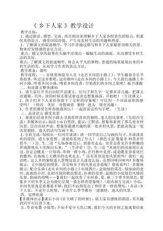 《乡下人家》教学案例