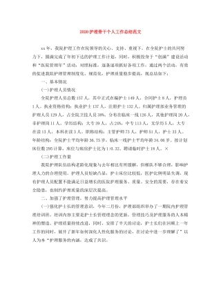 护理骨干个人工作总结范文