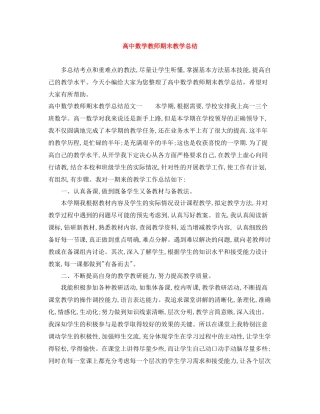 高中数学教师期末教学总结