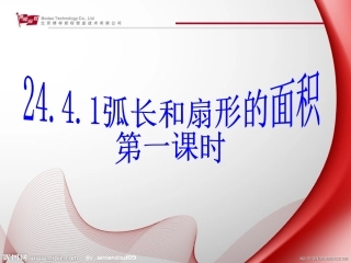 初中三年级数学上册第24章圆244弧长和扇形的面积第一课时课件