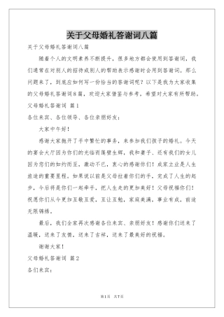 关于父母婚礼答谢词八篇