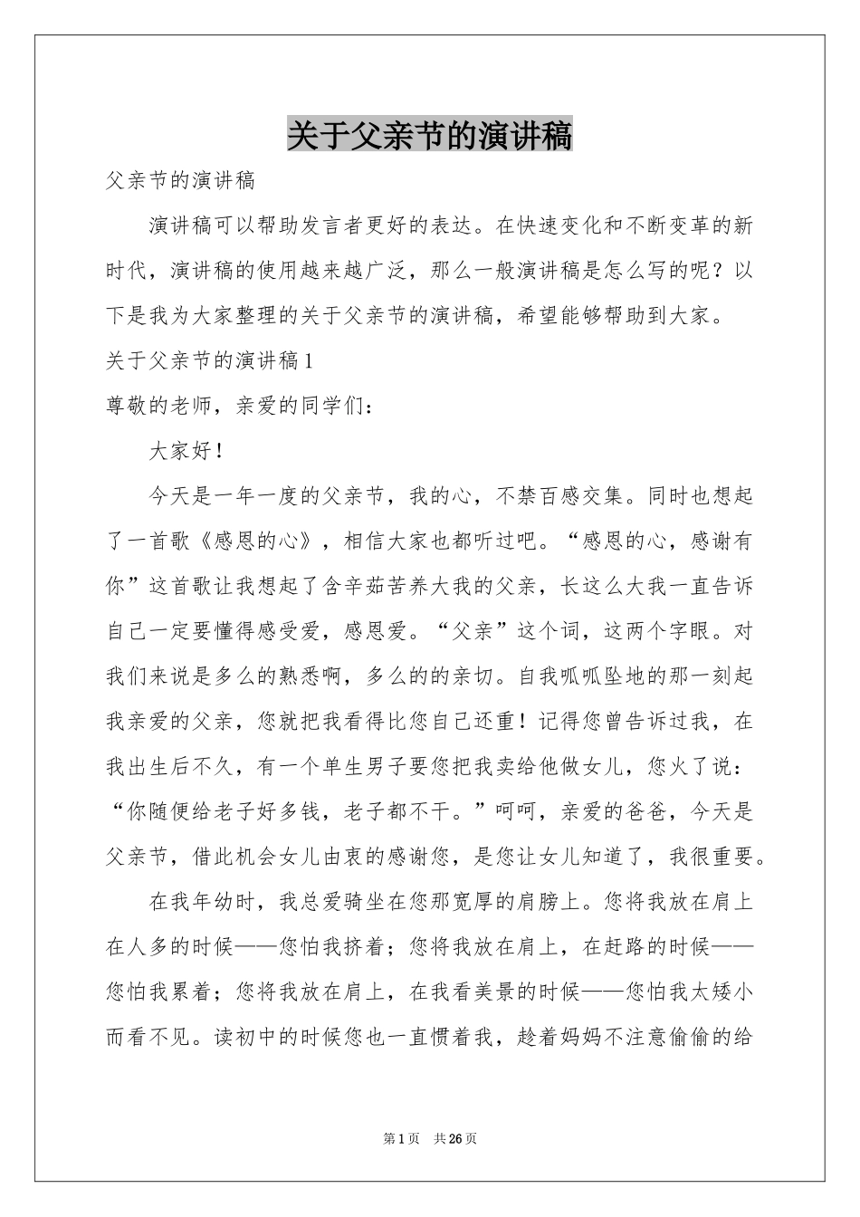 关于父亲节的演讲稿_第1页