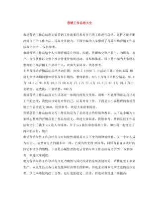 营销工作总结大全