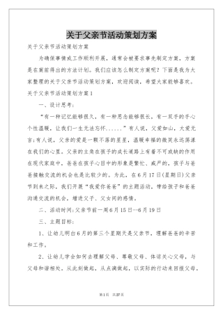 关于父亲节活动策划方案