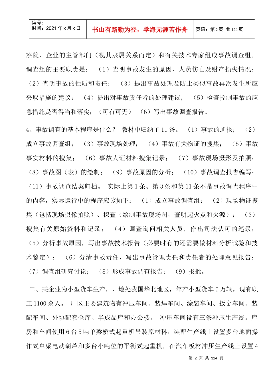 安全生产事故案例分析(2004-XXXX)_第2页