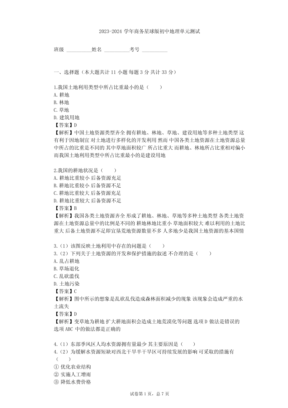 2023-2024学年初中地理商务星球版八年级上第3章 中国的自然资源单元测试..._第1页