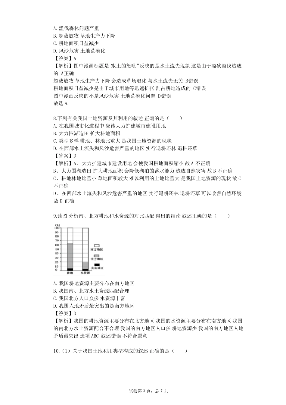 2023-2024学年初中地理商务星球版八年级上第3章 中国的自然资源单元测试..._第3页