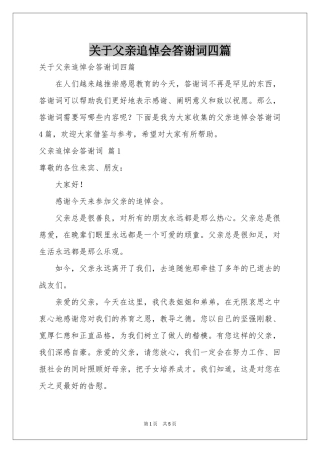 关于父亲追悼会答谢词四篇