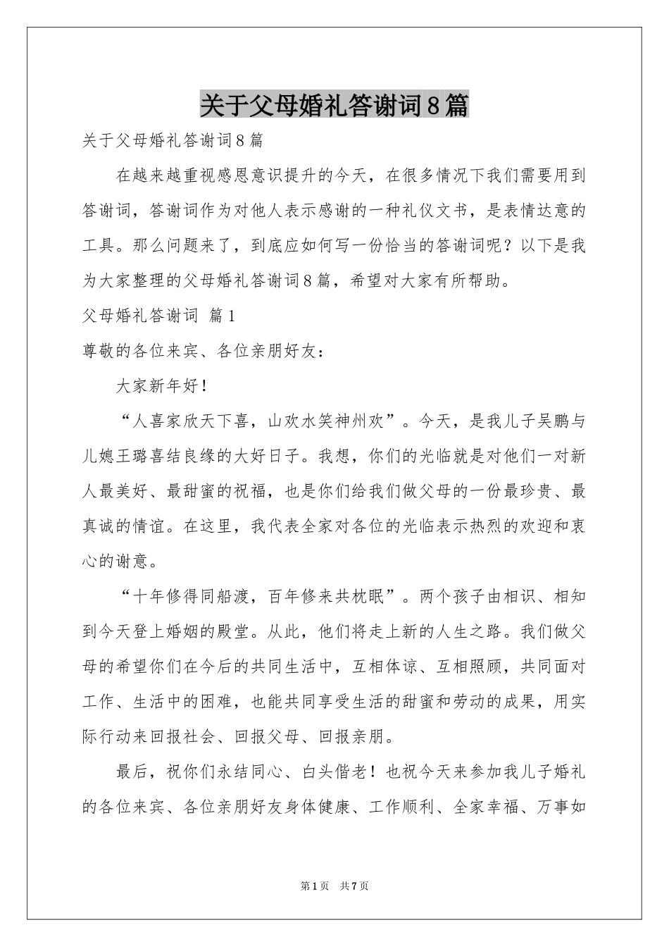 关于父母婚礼答谢词8篇_第1页