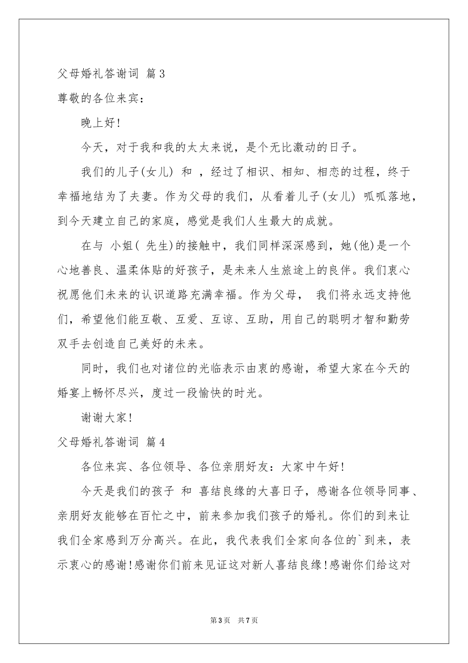 关于父母婚礼答谢词8篇_第3页