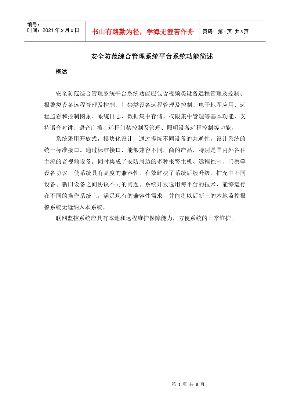 安全防范综合管理系统_第1页