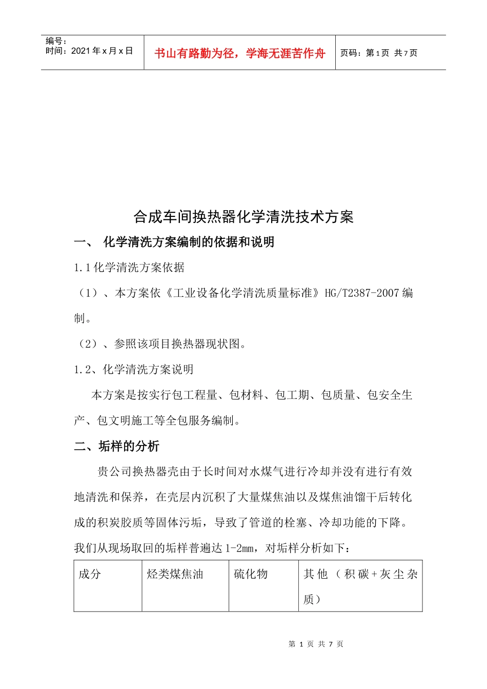 合成车间换热器化学清洗技术方案探析_第1页