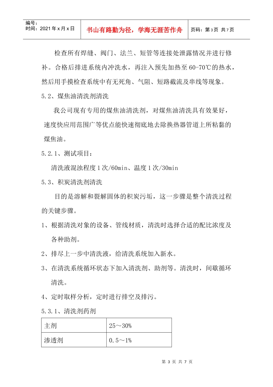 合成车间换热器化学清洗技术方案探析_第3页