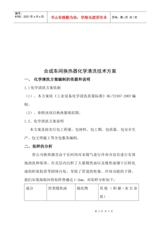 合成车间换热器化学清洗技术方案探析