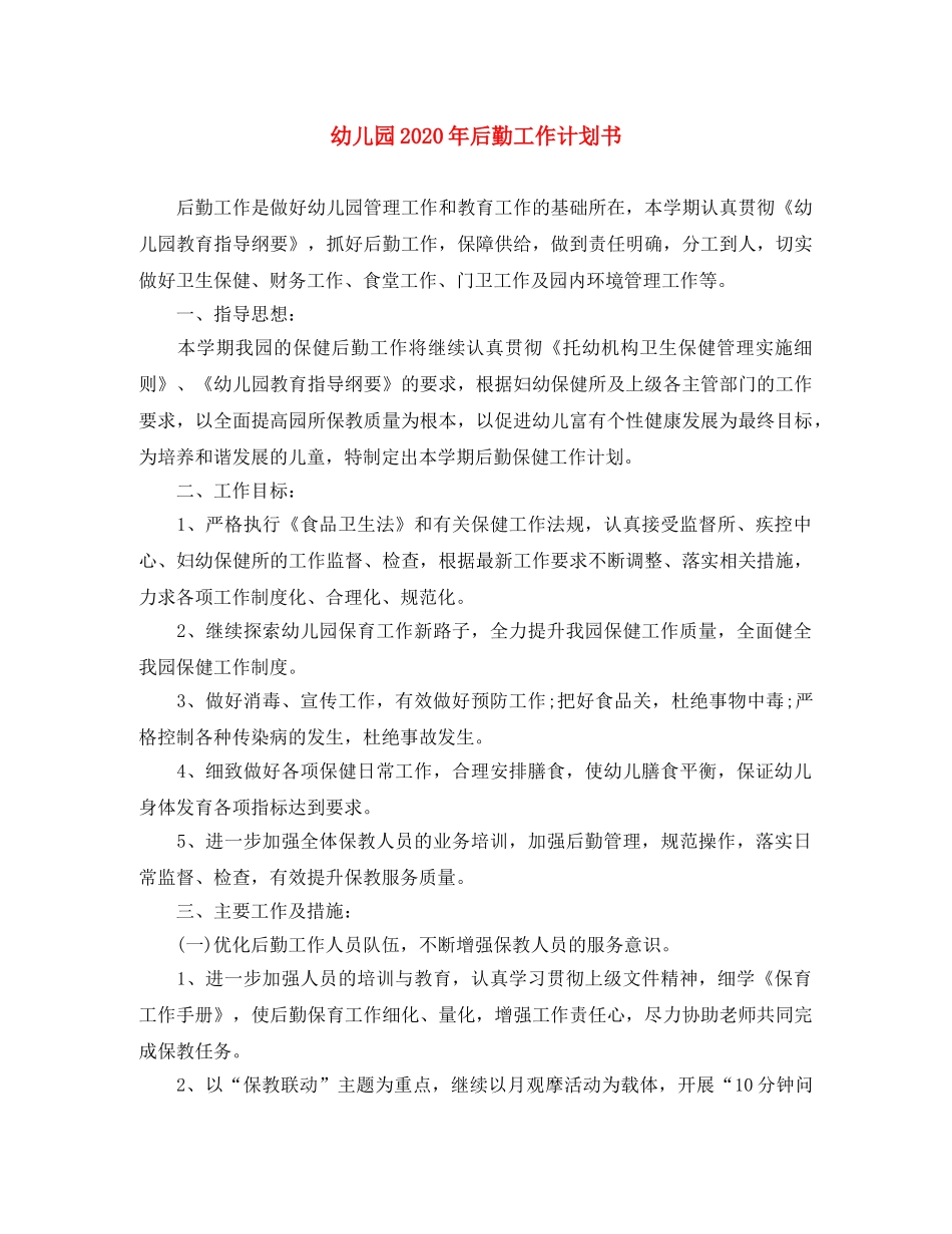 幼儿园2020年后勤工作计划书 _第1页