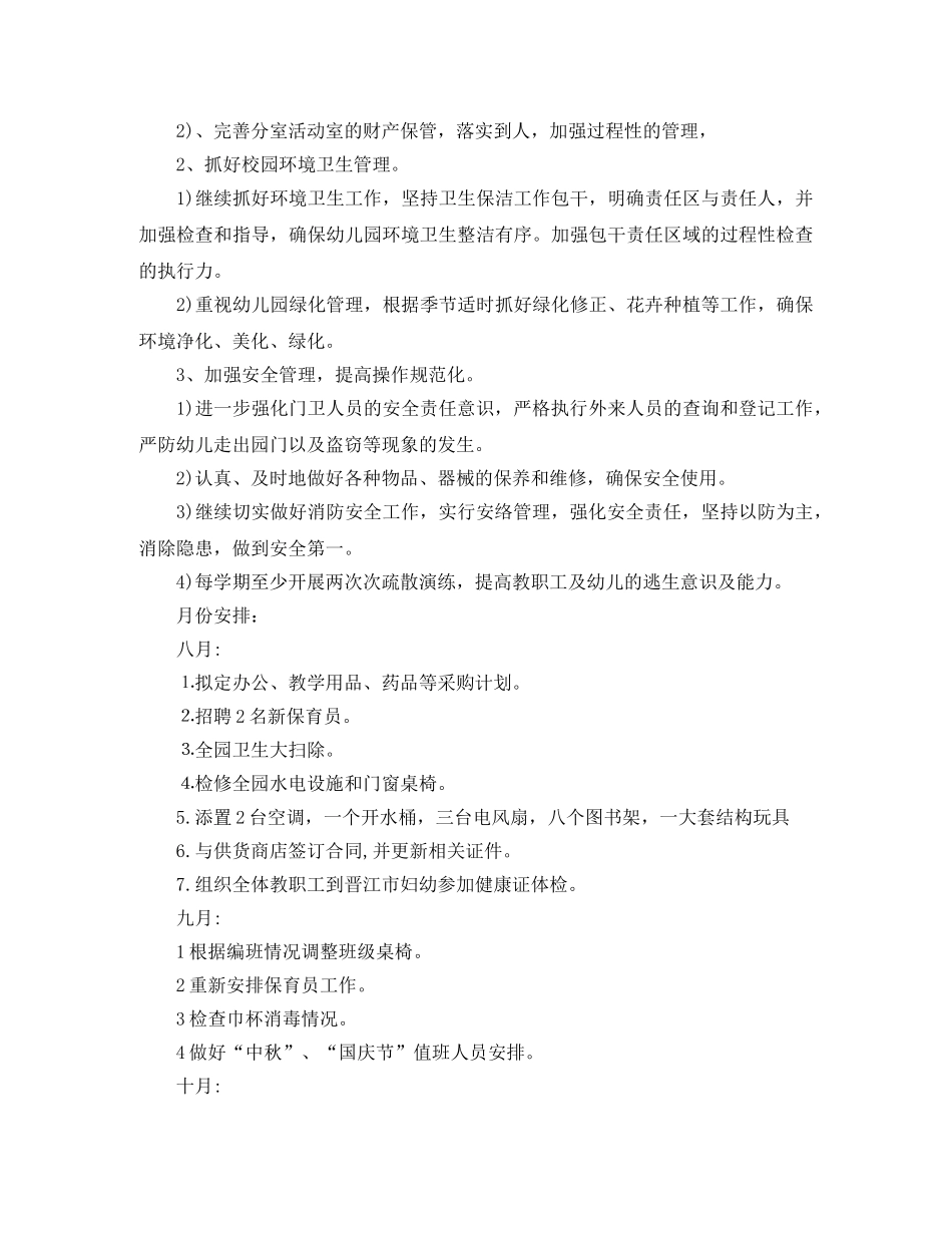 幼儿园2020年后勤工作计划书 _第3页