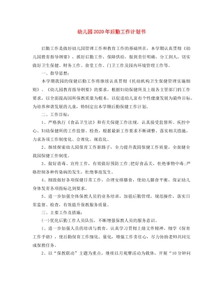 幼儿园2020年后勤工作计划书 