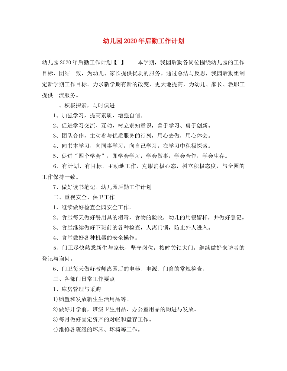幼儿园2020年后勤工作计划 _第1页