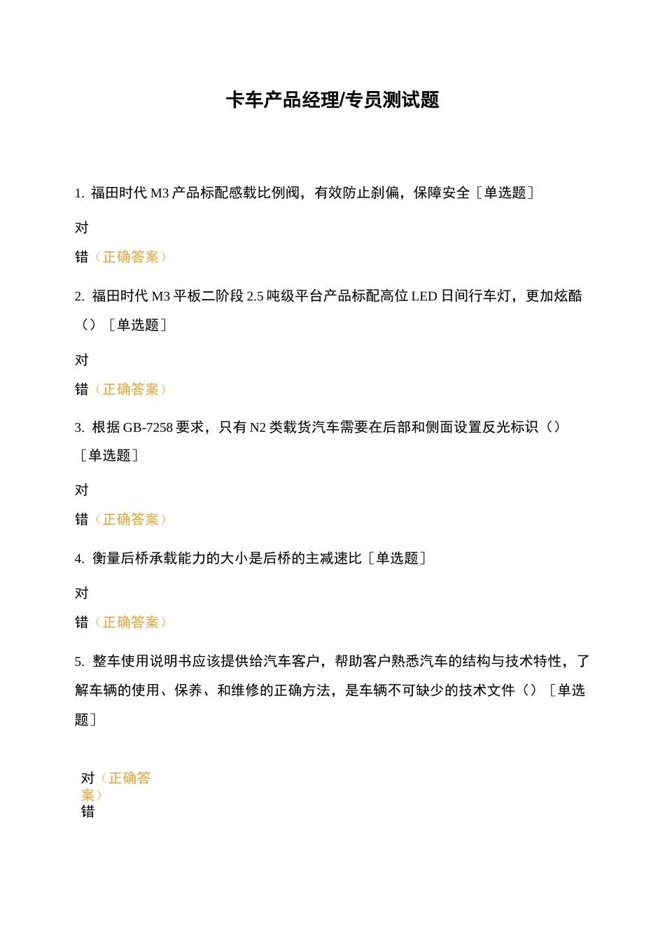 卡车产品经理专员测试题_第1页