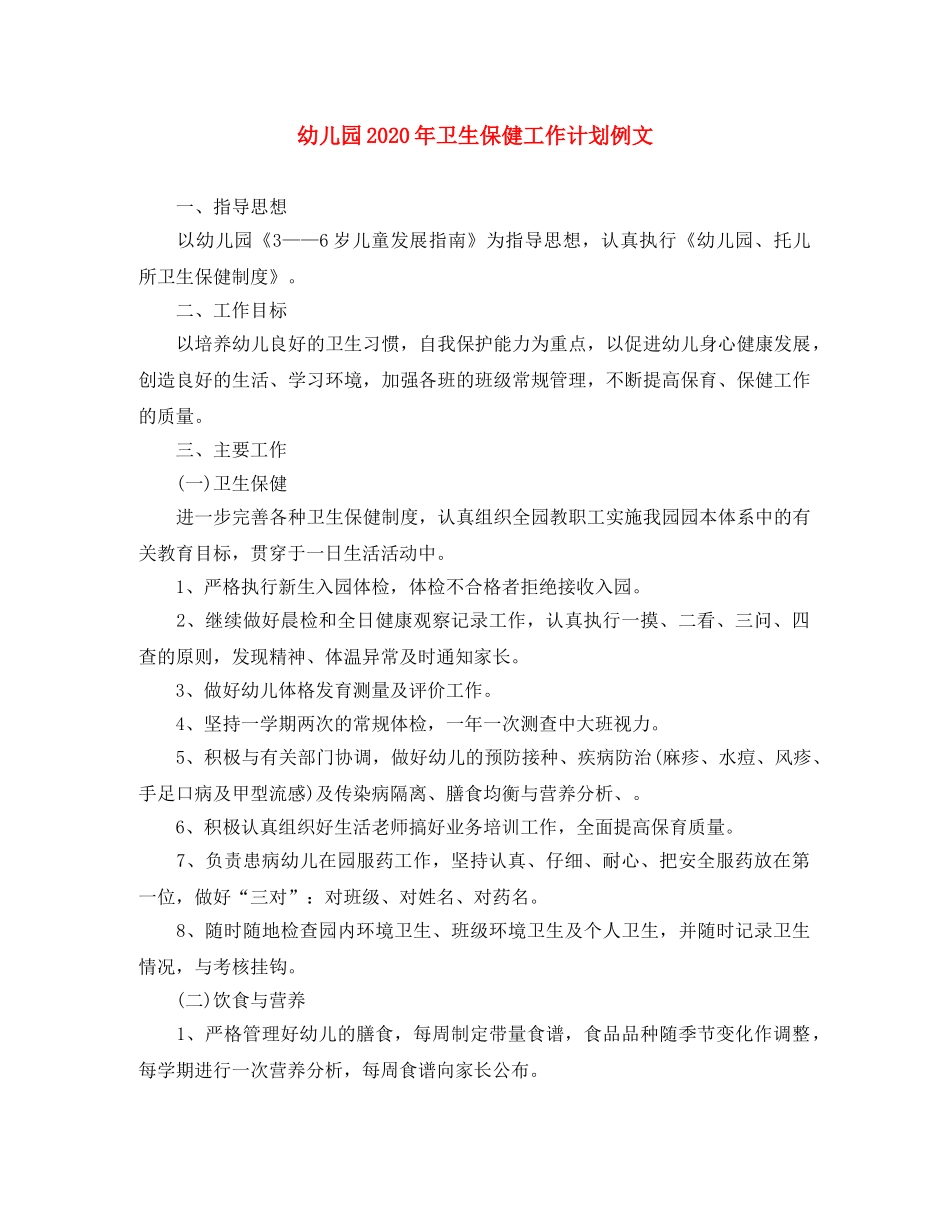 幼儿园2020年卫生保健工作计划例文 _第1页