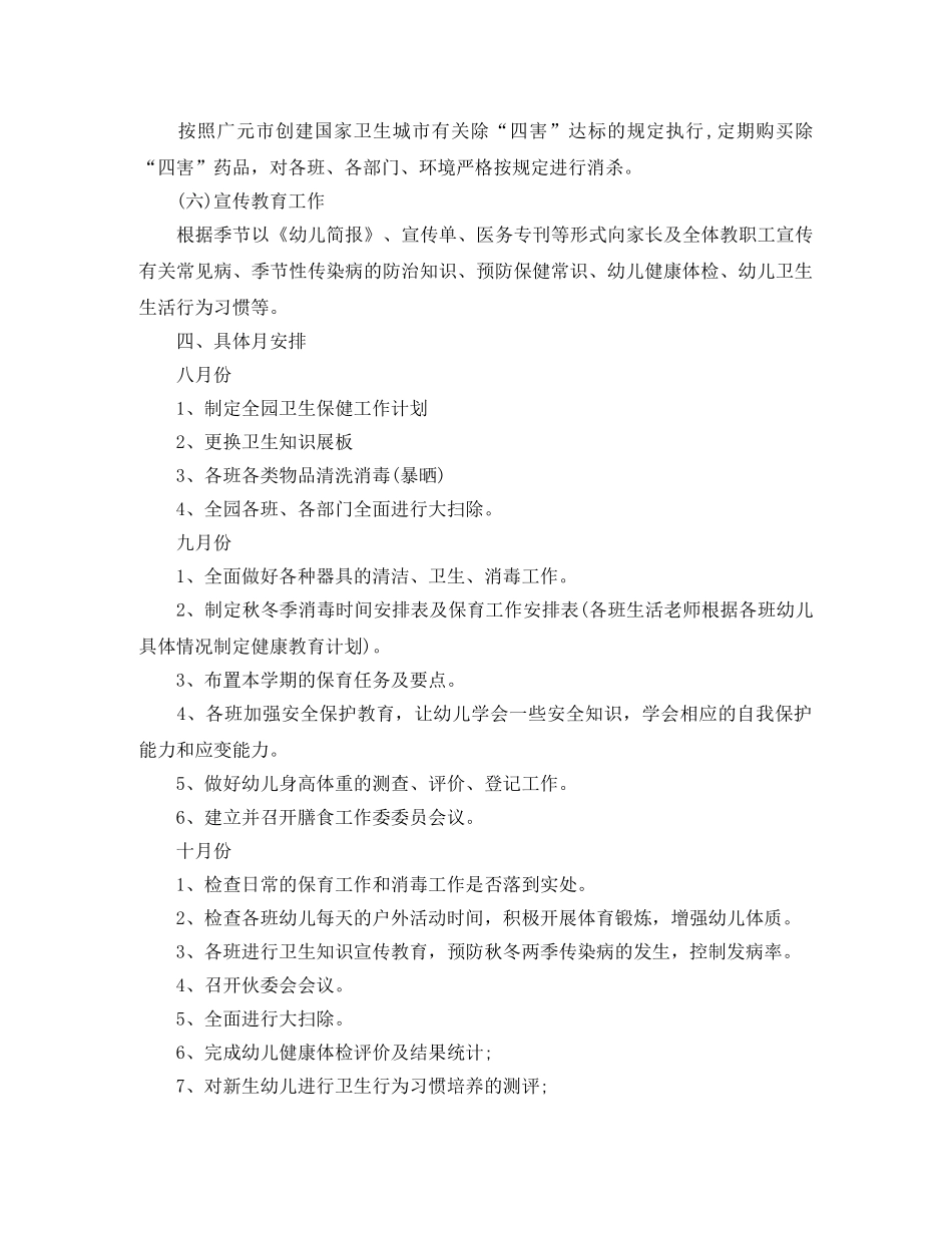 幼儿园2020年卫生保健工作计划例文 _第3页