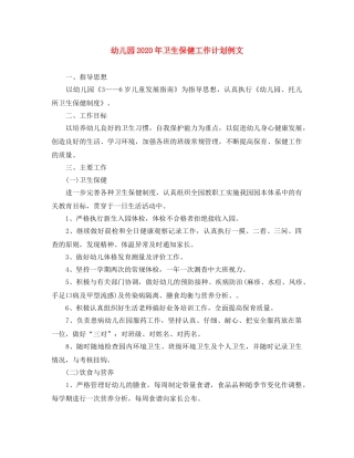 幼儿园2020年卫生保健工作计划例文 