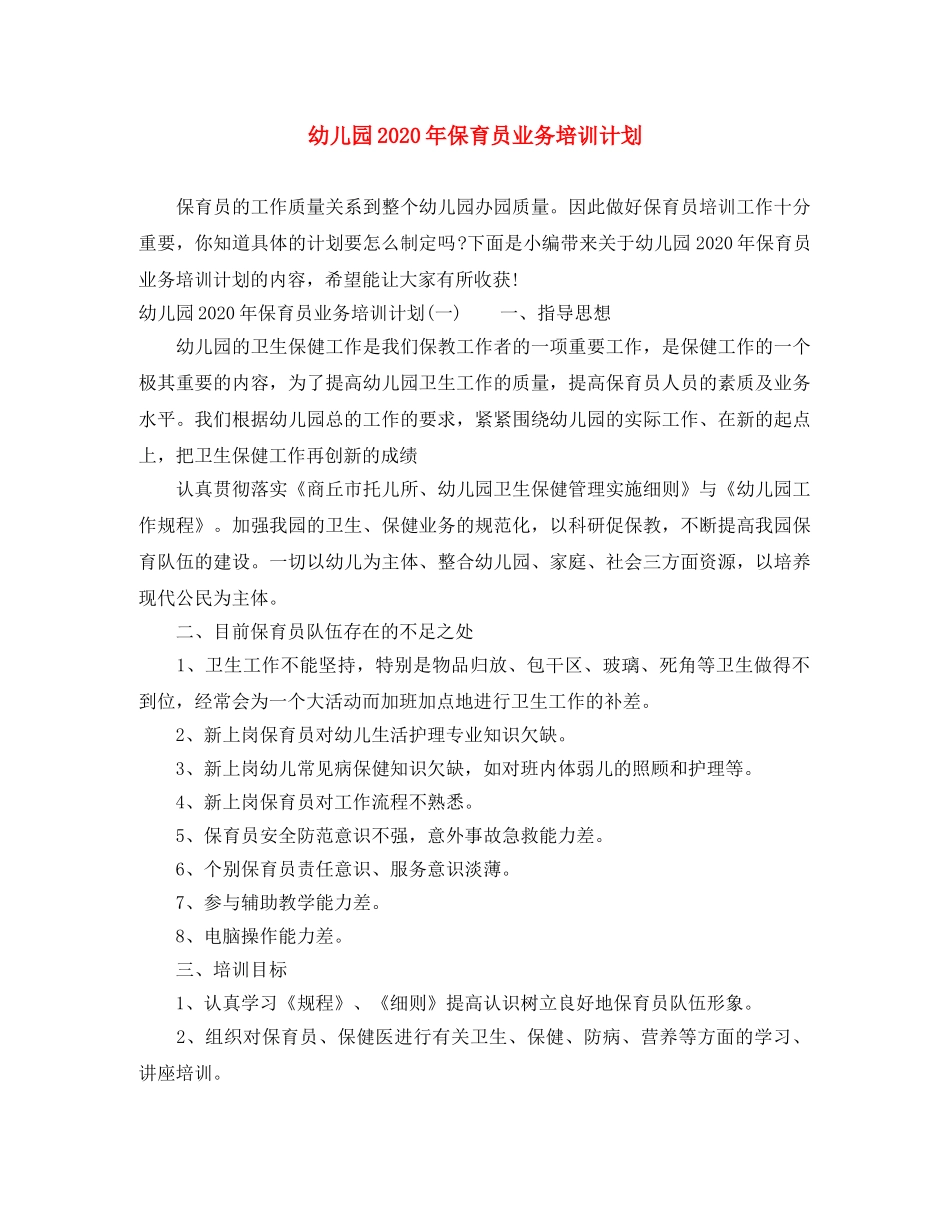 幼儿园2020年保育员业务培训计划 _第1页