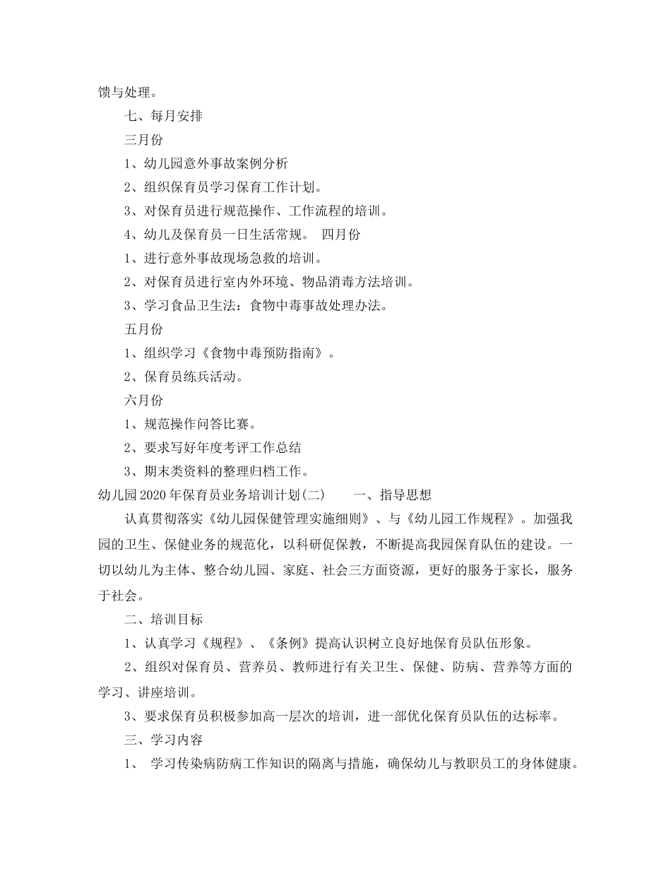幼儿园2020年保育员业务培训计划 _第3页