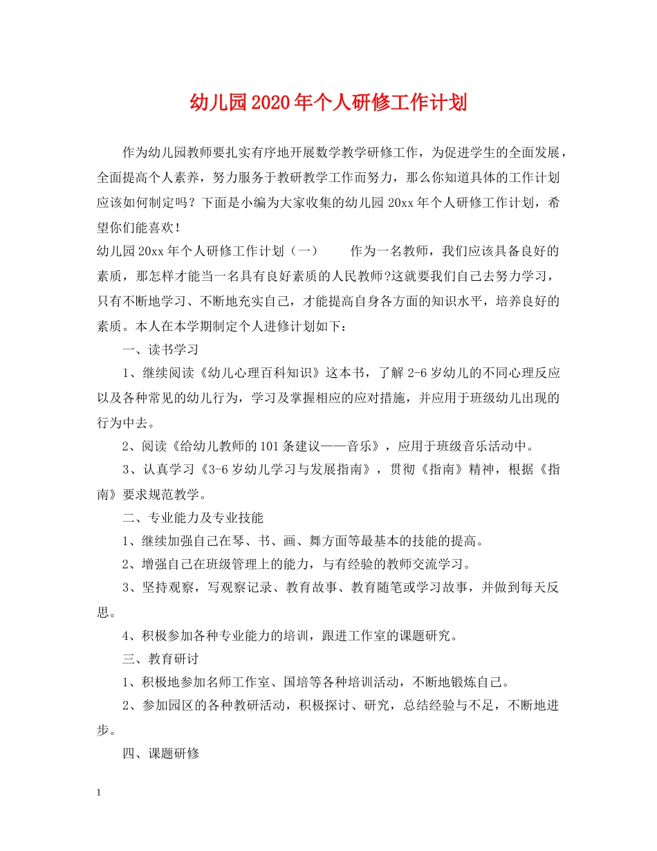 幼儿园2020年个人研修工作计划 _第1页