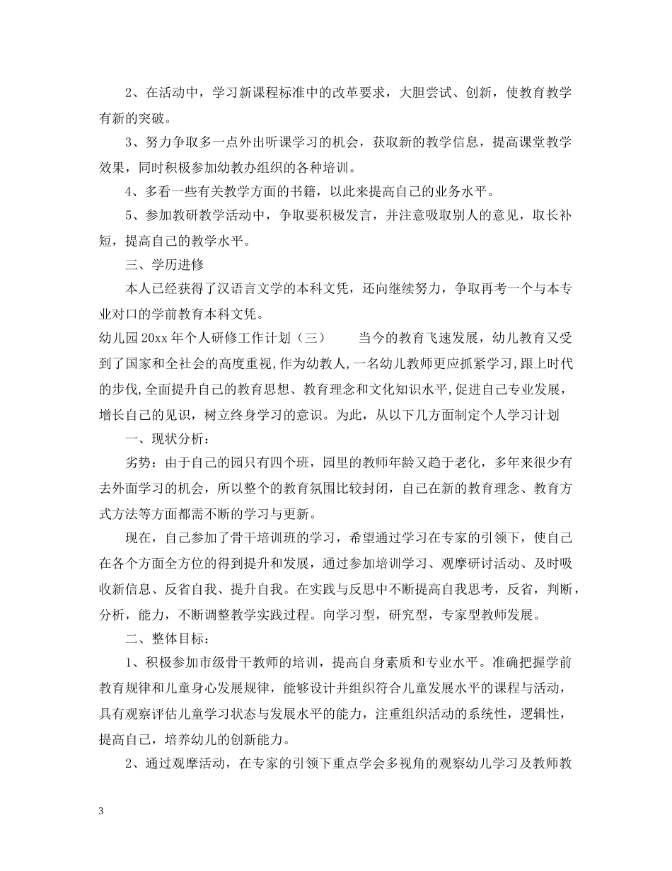 幼儿园2020年个人研修工作计划 _第3页