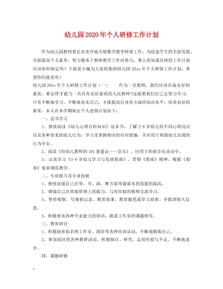 幼儿园2020年个人研修工作计划 